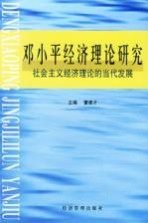 邓小平经济理论研究  社会主义经济理论的当代发展