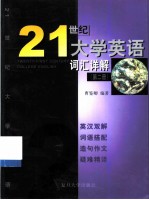 21世纪大学英语 词汇详解 第2册