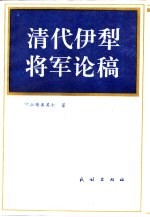 清代伊犁将军论稿