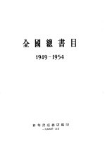 全国总书目 1949-1954