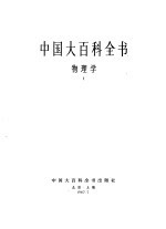 中国大百科全书 物理学 1-2卷