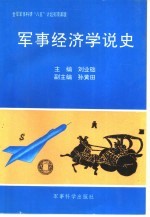 军事经济学说史