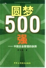 圆梦500强 中国企业管理的抉择