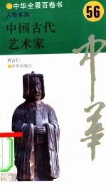 中国古代艺术家