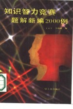 知识智力竟赛题解新编2000例