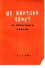 磺胺、抗菌素类药物的性能和应用