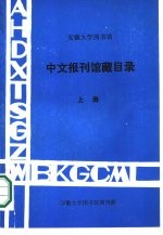 安徽大学图书馆中文报刊馆藏目录 上