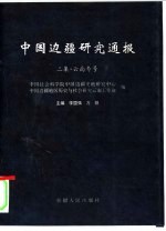 中国边疆研究通报 二集·云南专号