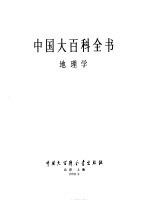 中国大百科全书 地理学