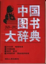 中国图书大辞典 1949-1992 17 天文学、地球科学、交通运输、航空、航天、环境科学、劳动保护科学