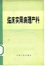 临床实用病理产科