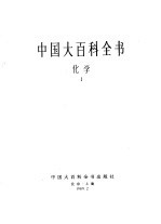 中国大百科全书  化学  1-2