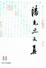 潘光旦文集 第11卷