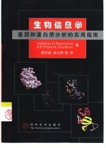 生物信息学  基因和蛋白质分析的实用指南