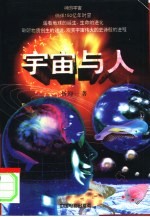 宇宙与人