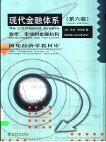 现代金融体系 货币、市场和金融机构