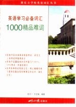 英语学习必备词汇 1000精品难词