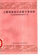 上海郊县抗日武装斗争史料