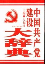 中国共产党建设大辞典