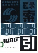 1986年《台港及海外中文报刊资料专辑》题录索引