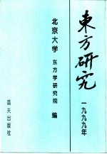 东方研究 1999年论文集