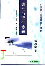 德性与理性修养 官与盗、人与兽的分野