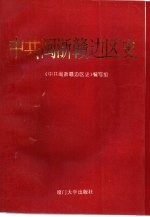 中共闽浙赣边区史 1937.7-1949.10