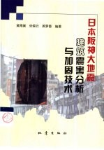 日本阪神大地震建筑震害分析与加固技术