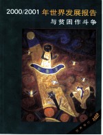 2000/2001年世界发展报告 与贫苦作斗争