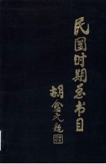 民国时期总书目 1911-1949 外国文学