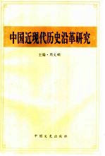 中国近现代历史沿革研究