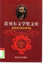 诺贝尔文学奖文库 9 授奖词与受奖演说卷 下