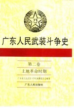 广东人民武装斗争史 第2卷 土地革命时期