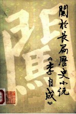 关于长篇历史小说《李自成》