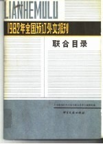 1982年全国预订外文报刊联合目录