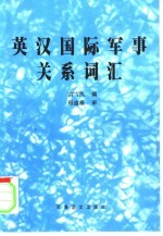 英汉国际军事关系词汇