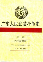 广东人民武装斗争史 第1卷 大革命时期