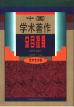 中国学术著作总目提要 1978-1987 文学艺术卷