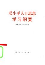 邓小平人口思想学习纲要