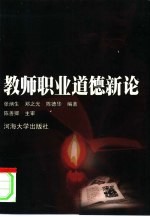 教师职业道德新论