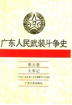 广东人民武装斗争史 第5卷 大事记