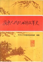 广东人民抗日解放军史