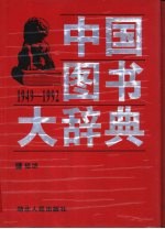 中国图书大辞典  1949-1992  3  经济