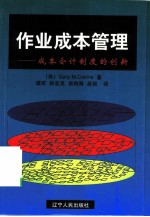 作业成本管理  成本会计制度的创新