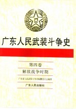 广东人民武装斗争史 第4卷 解放战争时期