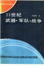 21世纪武器.军队.战争