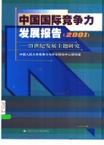 中国国际竞争力发展报告 2001 21世纪发展主题研究