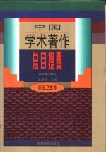 中国学术著作总目提要 1978-1987 农业卫生卷