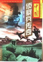 中国侦察兵传奇