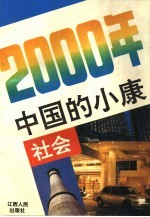 2000年中国的小康社会